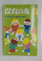 保育の友 2014年 08月号 [雑誌]