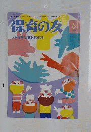 保育の友 2014年 06月号 [雑誌]