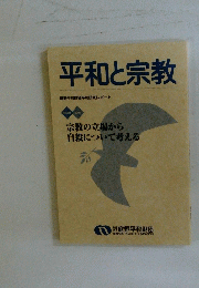 平和と宗教　2005　宗教の立場から 自殺について考える