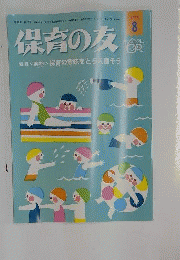 保育の友 2013年 08月号 [雑誌]
