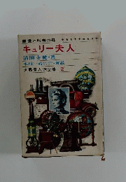 世界偉人伝全集　2　愛と科学の母 キュリー夫人
