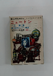 ニュートン　近代科学の父
