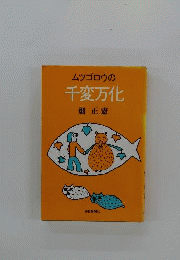 ムツゴロウの千変万化