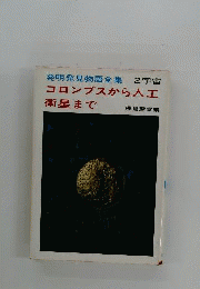 コロンブスから人工衛星まで