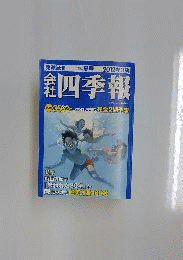 会社四季報 2012年 07月号 雑誌