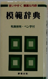 模範辞典