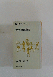 生命の探求者