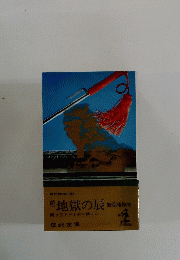続 地獄の辰　無残捕物控　岡っ引きが十手を捨てた