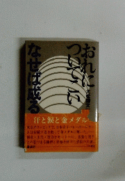 おれこついてこい　なせば成る