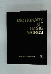 DICTIONARY OF　BASIC　WORDS