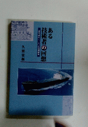 ある技術者の回想