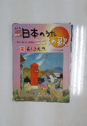 日本のうた こころの歌 改訂版 NO.77 美しき天然 ディアゴスティーニ ジャパン