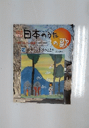 日本のうた こころの歌 CD付きマガジン隔週刊54「小諸なる古城のほとり」