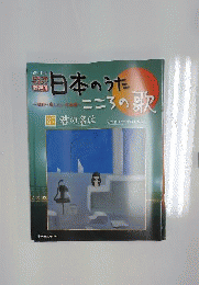 日本のうた こころの歌 改訂版 NO.87 君の名は ディアゴスティーニ ジャパン