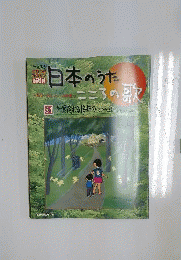 日本のうた こころの歌 改訂版 NO.84 青葉茂れる桜井の ディアゴスティーニ ジャパン
