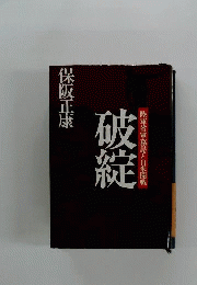 破綻　陸軍省軍務局と日米開戦