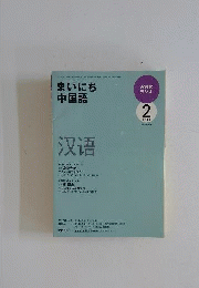 NHKラジオまいにち中国語 2010年 02月号 [雑誌]