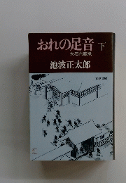 おれの足音　下　大石内蔵助