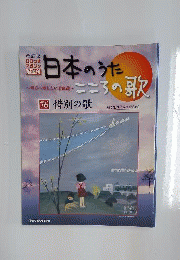 日本のうた こころの歌 CD付きマガジン隔週刊76「惜別の歌」