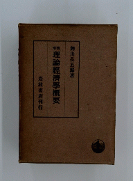 理論經濟學概要