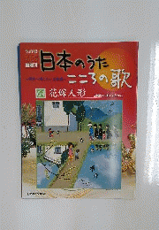 日本のうた こころの歌 改訂版CD付きマガジン隔週刊64「花嫁人形」 [雑誌]