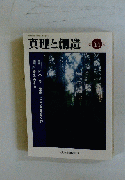真理と創造　2004年11月号　第44号