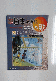 日本のうた こころの歌 CD付きマガジン隔週刊63「かなりや」