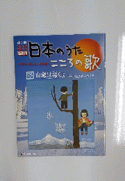 日本のうた こころの歌 CD付きマガジン隔週刊75「白銀は招くよ」