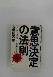 意思決定の法則　最も大切なことは「いつ いかなる決心をするか」であ