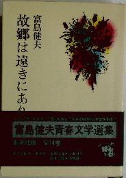 故郷は遠きにあり