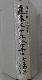直木三十五个集