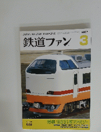 鉄道ファン　2006/3