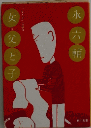 女=父と子