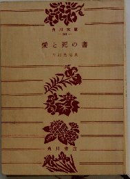 愛と死の書