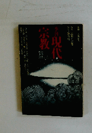 現代宗教