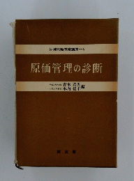 原価管理の診断　財務診断基礎講座4