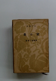 桑の實