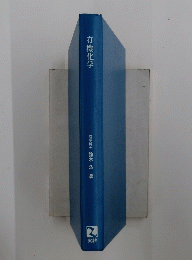有機化学