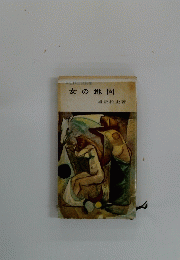 黄色探訪読物集　女の地図
