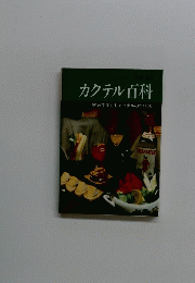 カクテル百科