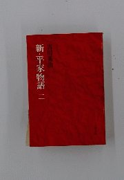 新・平家物語二