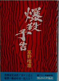 爆殺予告