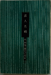 浪人若殿