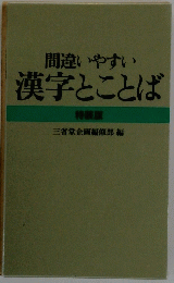 間違いやすい漢字とことば