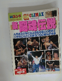 新闘魂伝説