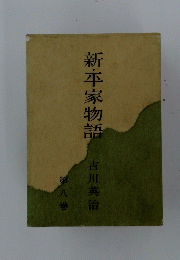 新・平家物語　8