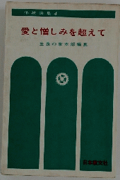 愛と憎しみを超えて　生長の家本部編集