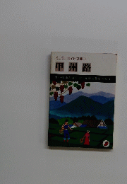 甲州路