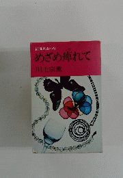 めざめ痺れて