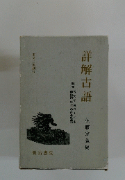 詳解古語　佐藤定義編